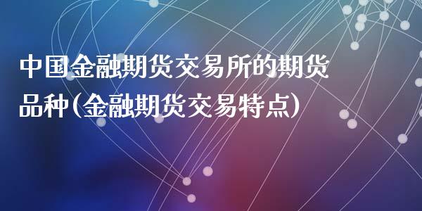 中国金融期货交易所的期货品种(金融期货交易特点)_https://www.yunyouns.com_恒生指数_第1张