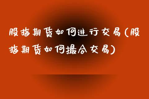 股指期货如何进行交易(股指期货如何撮合交易)_https://www.yunyouns.com_期货行情_第1张