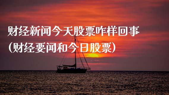 财经新闻今天股票咋样回事(财经要闻和今日股票)_https://www.yunyouns.com_恒生指数_第1张