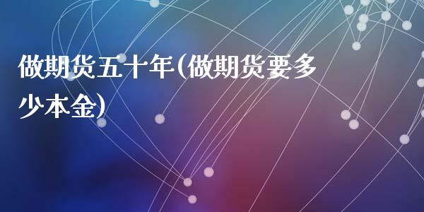 做期货五十年(做期货要多少本金)_https://www.yunyouns.com_期货直播_第1张