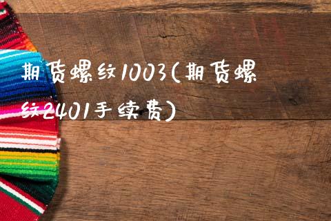 期货螺纹1003(期货螺纹2401手续费)_https://www.yunyouns.com_股指期货_第1张