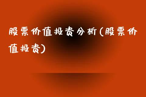 股票价值投资分析(股票价值投资)_https://www.yunyouns.com_股指期货_第1张