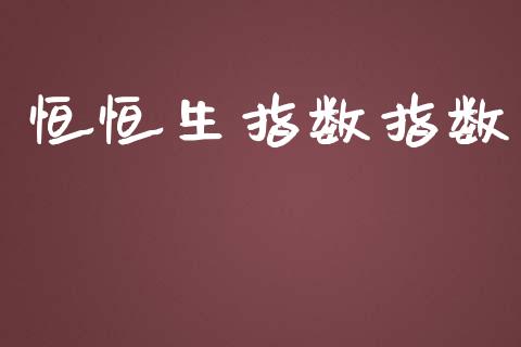 恒恒生指数指数_https://www.yunyouns.com_股指期货_第1张