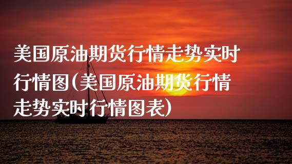 美国原油期货行情走势实时行情图(美国原油期货行情走势实时行情图表)_https://www.yunyouns.com_期货行情_第1张