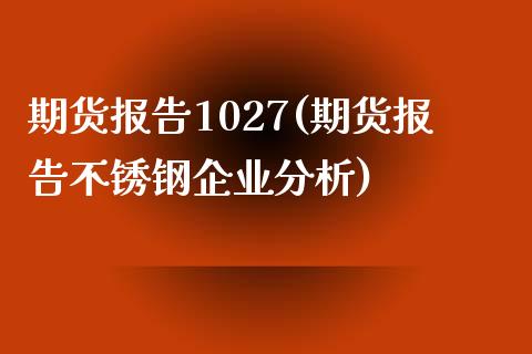 期货报告1027(期货报告不锈钢企业分析)_https://www.yunyouns.com_恒生指数_第1张