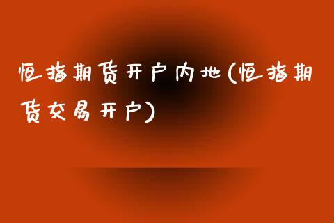 恒指期货开户内地(恒指期货交易开户)_https://www.yunyouns.com_期货行情_第1张