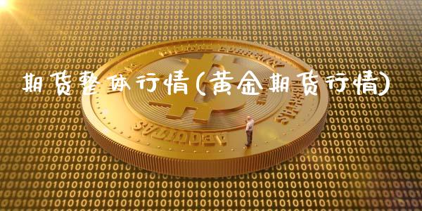 期货整体行情(黄金期货行情)_https://www.yunyouns.com_期货直播_第1张