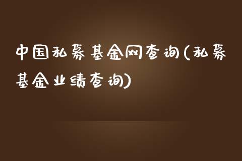 中国私募基金网查询(私募基金业绩查询)_https://www.yunyouns.com_期货直播_第1张