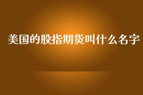 美国的股指期货叫什么名字_https://www.yunyouns.com_恒生指数_第1张