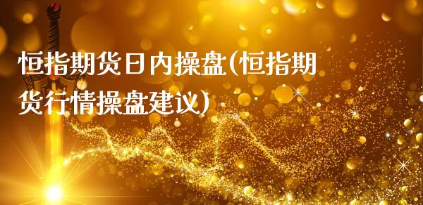 恒指期货日内操盘(恒指期货行情操盘建议)_https://www.yunyouns.com_期货直播_第1张