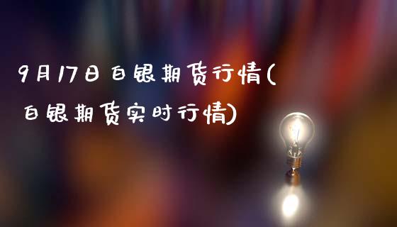 9月17日白银期货行情(白银期货实时行情)_https://www.yunyouns.com_股指期货_第1张