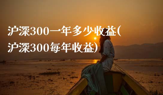 沪深300一年多少收益(沪深300每年收益)_https://www.yunyouns.com_恒生指数_第1张