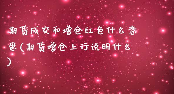 期货成交和增仓红色什么意思(期货增仓上行说明什么)_https://www.yunyouns.com_恒生指数_第1张