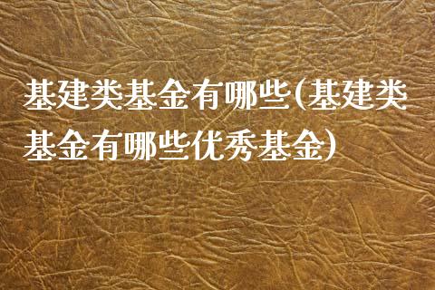 基建类基金有哪些(基建类基金有哪些优秀基金)_https://www.yunyouns.com_期货行情_第1张