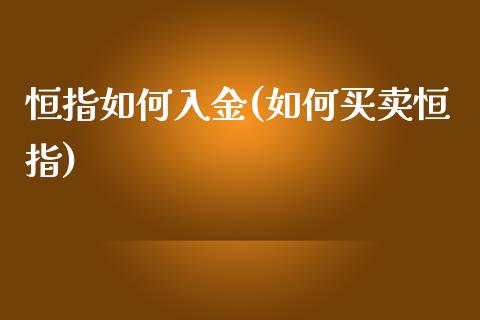 恒指如何入金(如何买卖恒指)_https://www.yunyouns.com_恒生指数_第1张