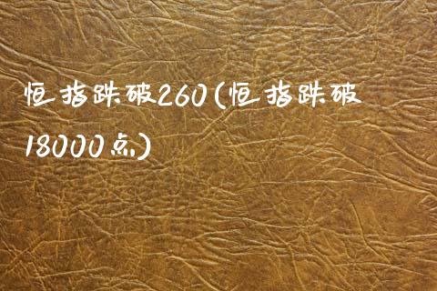 恒指跌破260(恒指跌破18000点)_https://www.yunyouns.com_股指期货_第1张