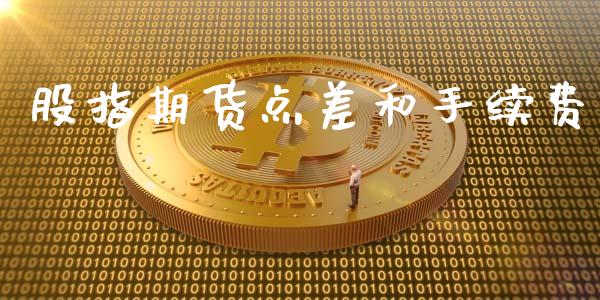 股指期货点差和手续费_https://www.yunyouns.com_股指期货_第1张