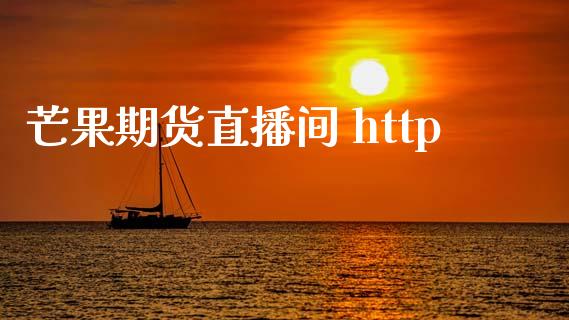 芒果期货直播间 http_https://www.yunyouns.com_期货行情_第1张