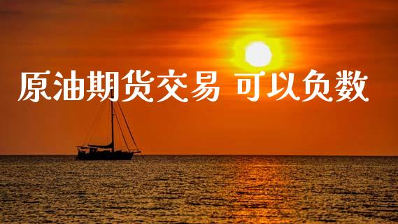 原油期货交易 可以负数_https://www.yunyouns.com_恒生指数_第1张