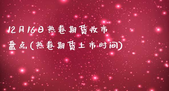 12月16日热卷期货收市盘点(热卷期货上市时间)_https://www.yunyouns.com_恒生指数_第1张