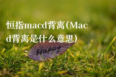 恒指macd背离(Macd背离是什么意思)_https://www.yunyouns.com_股指期货_第1张