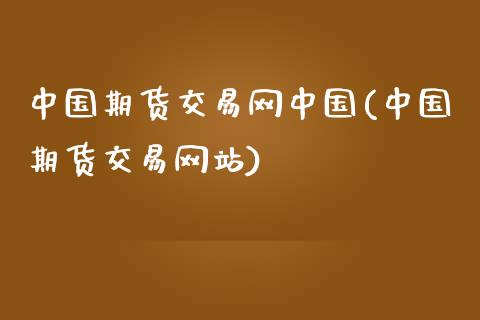 中国期货交易网中国(中国期货交易网站)_https://www.yunyouns.com_期货行情_第1张