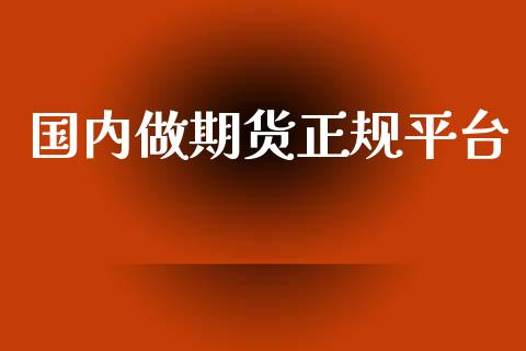 国内做期货正规平台_https://www.yunyouns.com_期货行情_第1张