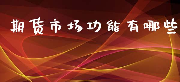 期货市场功能有哪些_https://www.yunyouns.com_期货行情_第1张