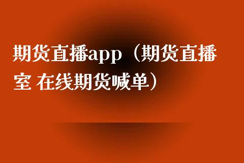 期货直播app（期货直播室 在线期货喊单）_https://www.yunyouns.com_期货行情_第1张