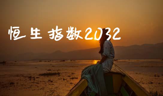 恒生指数2032_https://www.yunyouns.com_期货直播_第1张