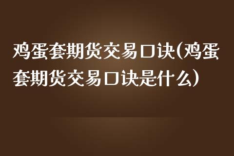 鸡蛋套期货交易口诀(鸡蛋套期货交易口诀是什么)_https://www.yunyouns.com_恒生指数_第1张