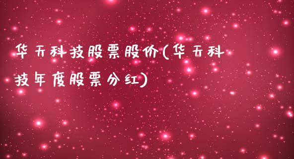 华天科技股票股价(华天科技年度股票分红)_https://www.yunyouns.com_期货直播_第1张