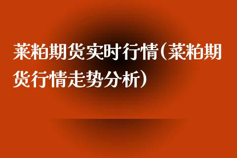 莱粕期货实时行情(菜粕期货行情走势分析)_https://www.yunyouns.com_恒生指数_第1张