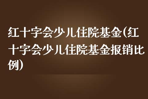 红十字会少儿住院基金(红十字会少儿住院基金报销比例)_https://www.yunyouns.com_股指期货_第1张