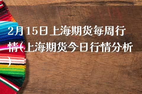 2月15日上海期货每周行情(上海期货今日行情分析)_https://www.yunyouns.com_股指期货_第1张