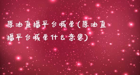 原油直播平台喊单(原油直播平台喊单什么意思)_https://www.yunyouns.com_期货直播_第1张