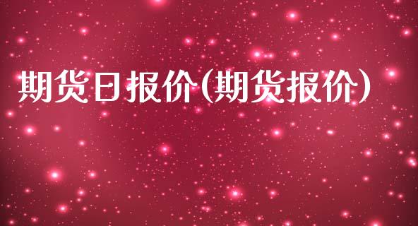 期货日报价(期货报价)_https://www.yunyouns.com_期货直播_第1张