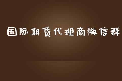 国际期货代理商微信群_https://www.yunyouns.com_期货直播_第1张