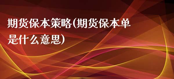 期货保本策略(期货保本单是什么意思)_https://www.yunyouns.com_恒生指数_第1张