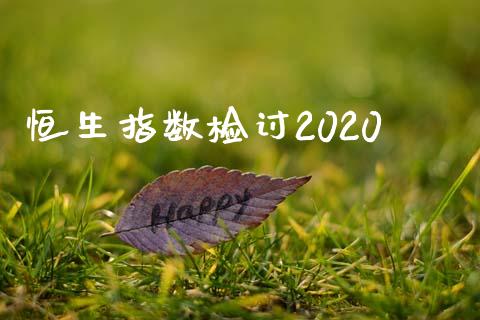 恒生指数检讨2020_https://www.yunyouns.com_期货行情_第1张