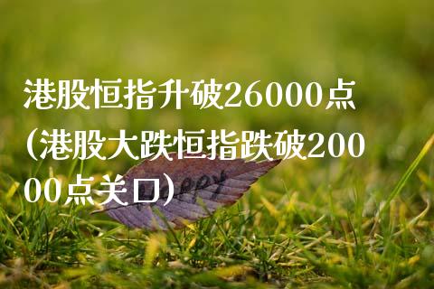 港股恒指升破26000点(港股大跌恒指跌破20000点关口)_https://www.yunyouns.com_股指期货_第1张