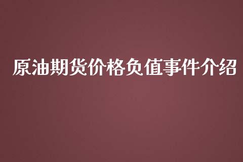 原油期货价格负值事件介绍_https://www.yunyouns.com_股指期货_第1张