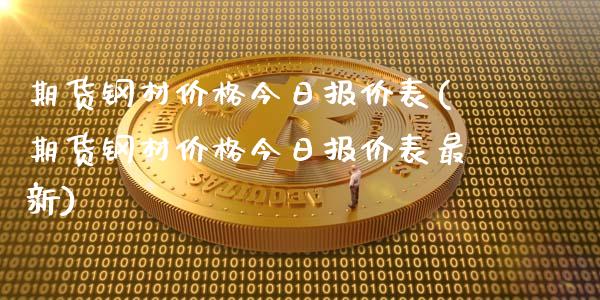 期货钢材价格今日报价表(期货钢材价格今日报价表最新)_https://www.yunyouns.com_股指期货_第1张