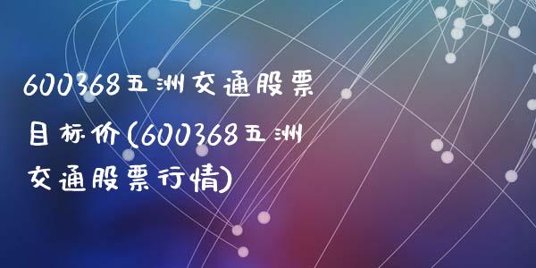 600368五洲交通股票目标价(600368五洲交通股票行情)_https://www.yunyouns.com_期货直播_第1张