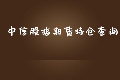 中信股指期货持仓查询_https://www.yunyouns.com_恒生指数_第1张