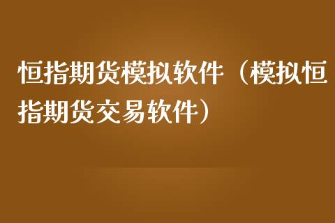 恒指期货模拟软件（模拟恒指期货交易软件）_https://www.yunyouns.com_期货直播_第1张