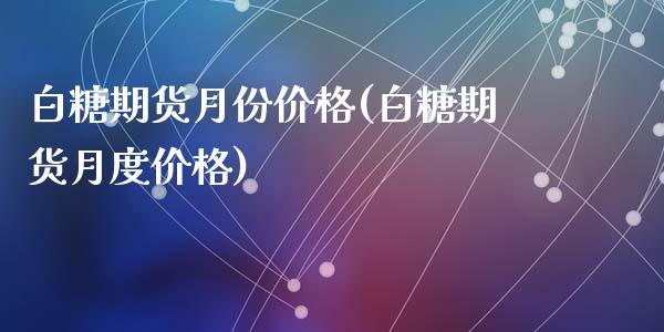 白糖期货月份价格(白糖期货月度价格)_https://www.yunyouns.com_恒生指数_第1张