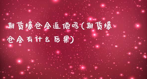 期货爆仓会追偿吗(期货爆仓会有什么后果)_https://www.yunyouns.com_股指期货_第1张