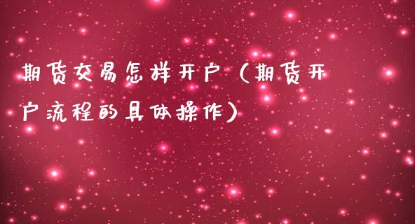 期货交易怎样开户（期货开户流程的具体操作）_https://www.yunyouns.com_恒生指数_第1张