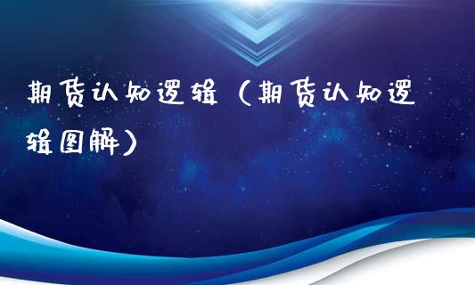 期货认知逻辑（期货认知逻辑图解）_https://www.yunyouns.com_期货直播_第1张